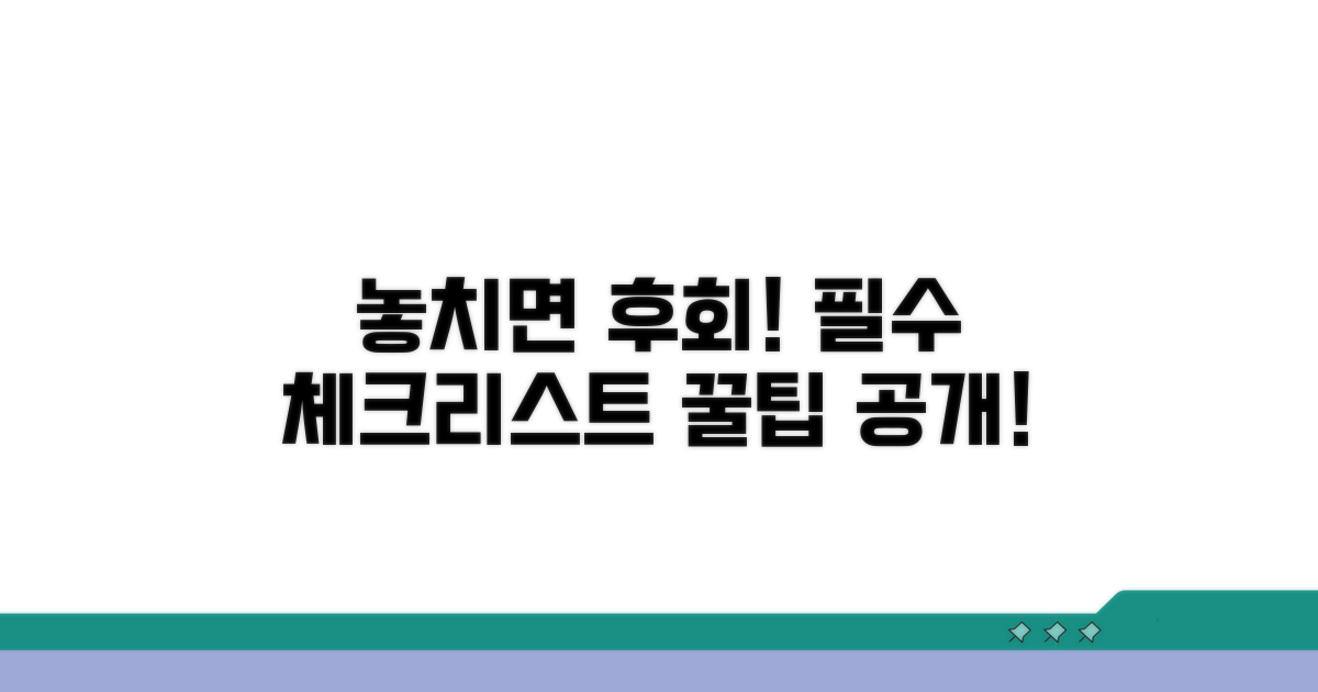 놓치면 후회! 주의사항 체크리스트