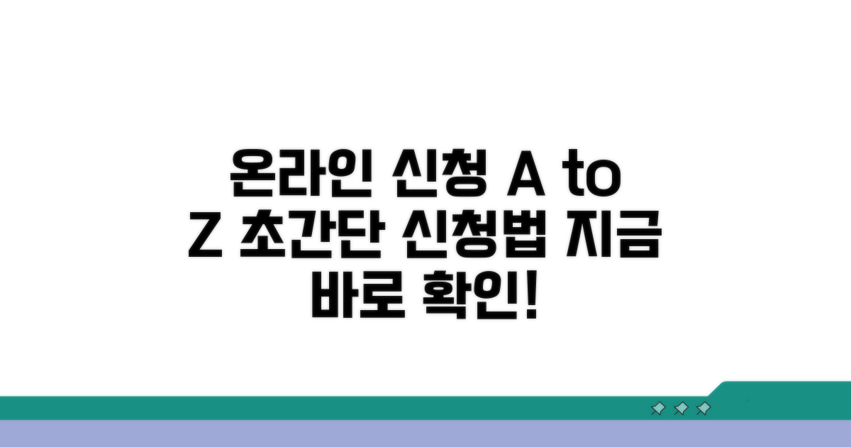 온라인 신청 방법 완벽 가이드