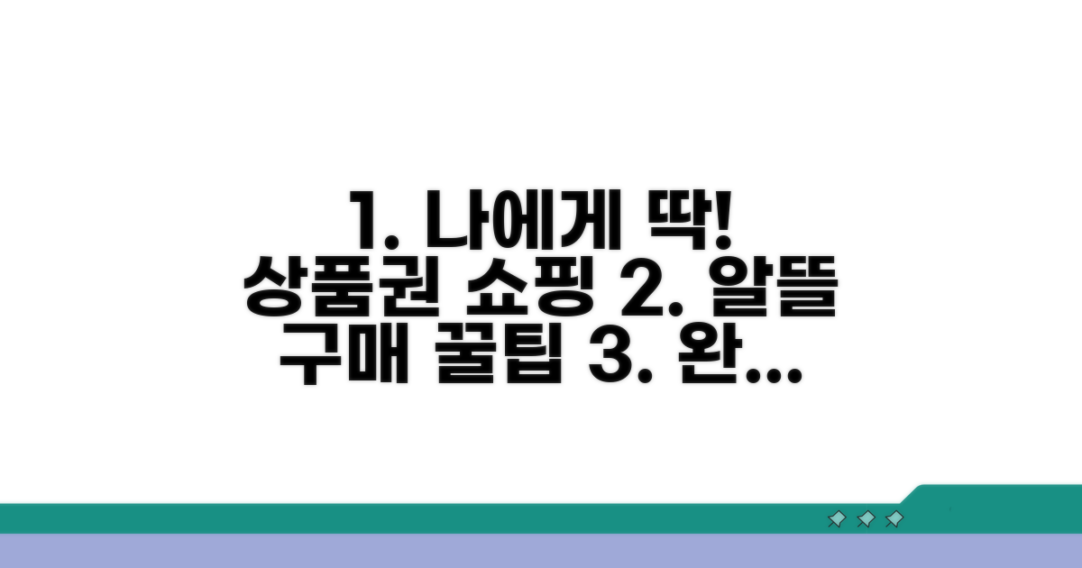 나에게 맞는 상품권 구매 완벽 가이드