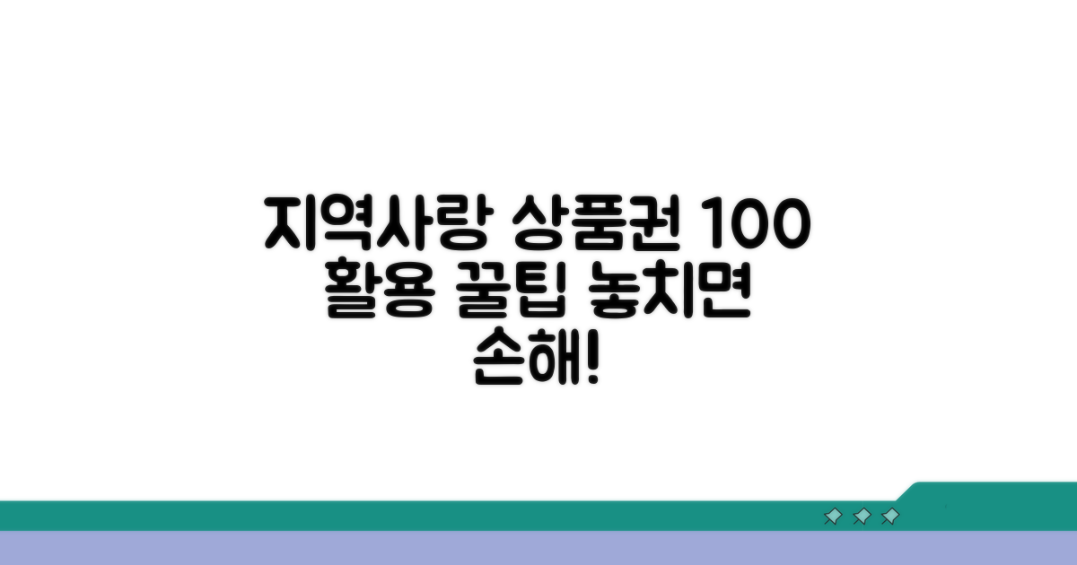 지역사랑 상품권 100% 활용 꿀팁