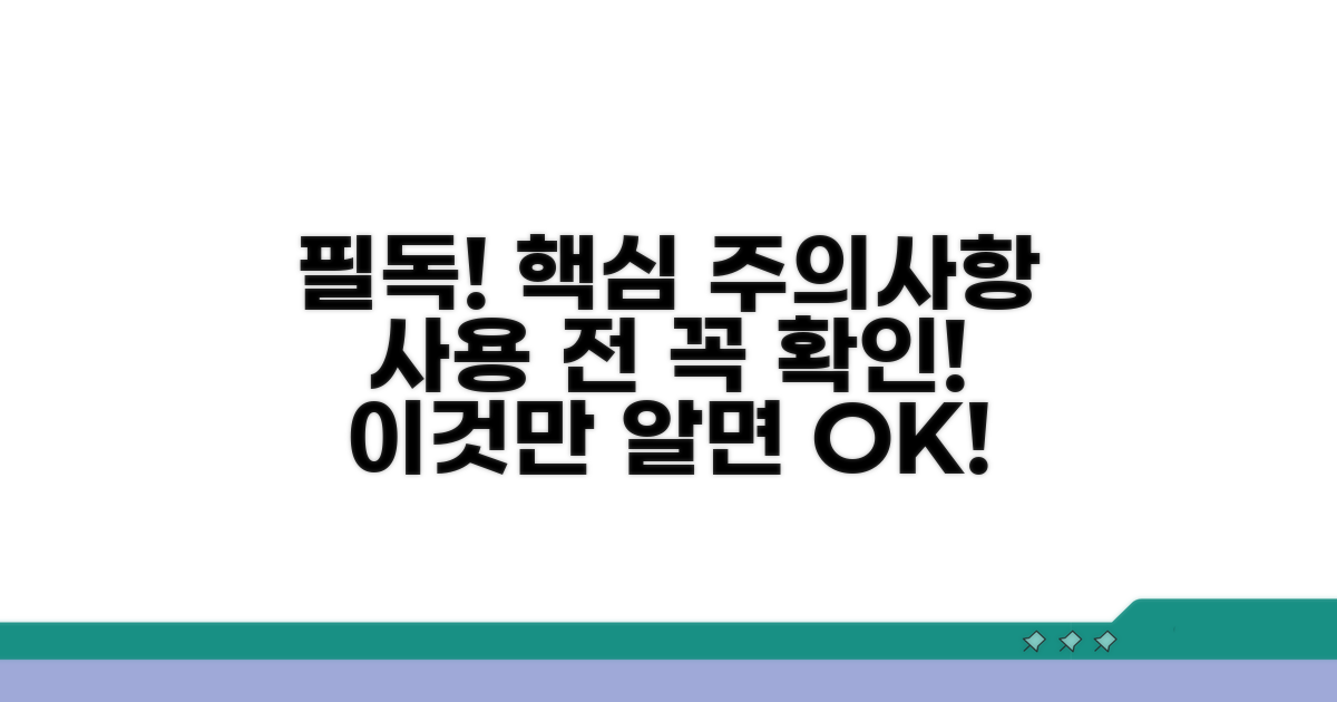 사용 시 꼭 알아야 할 주의사항