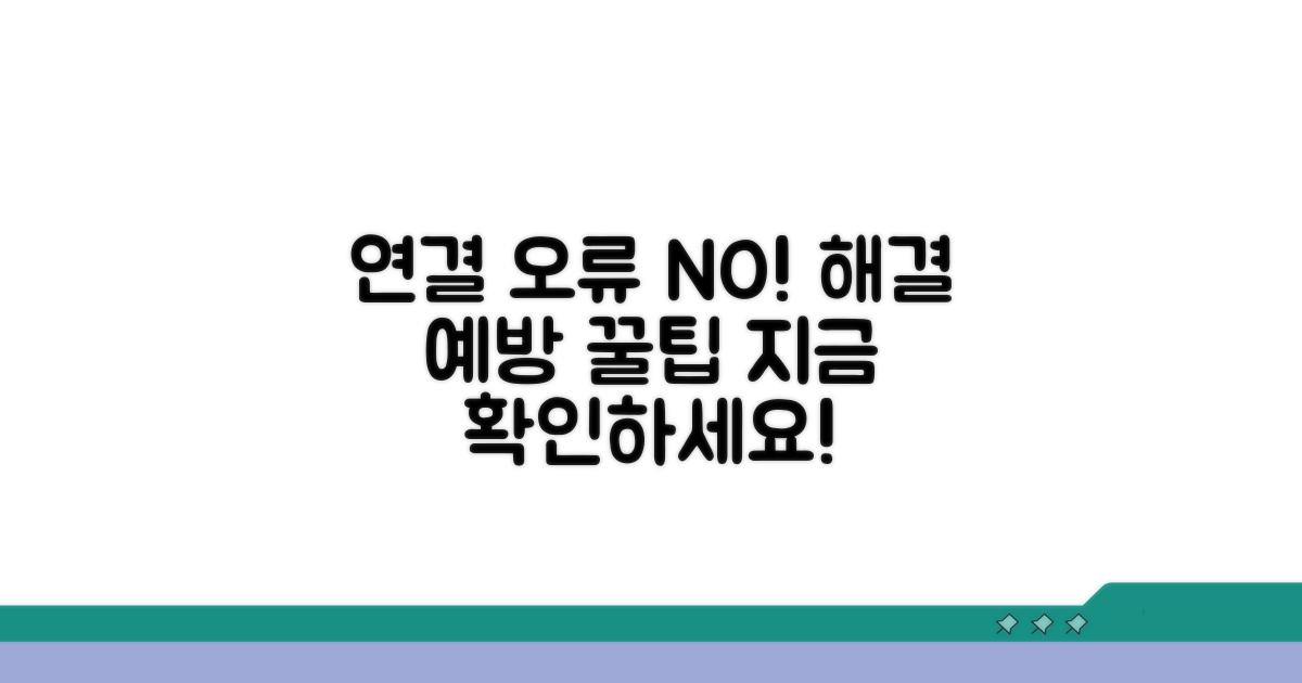 연결 오류 방지 및 예방 가이드