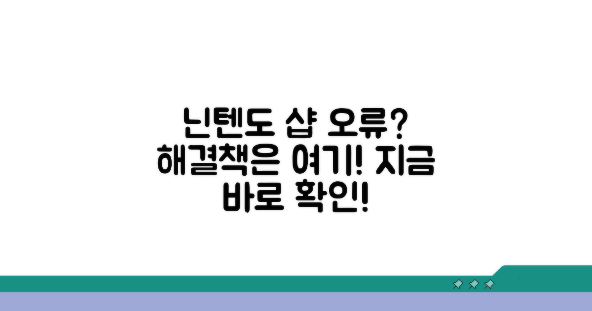 닌텐도 샵 결제 오류 이유와 대처법