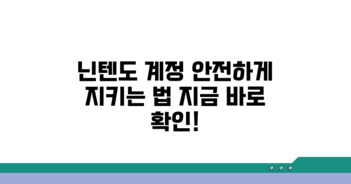 안전한 닌텐도 계정 관리법