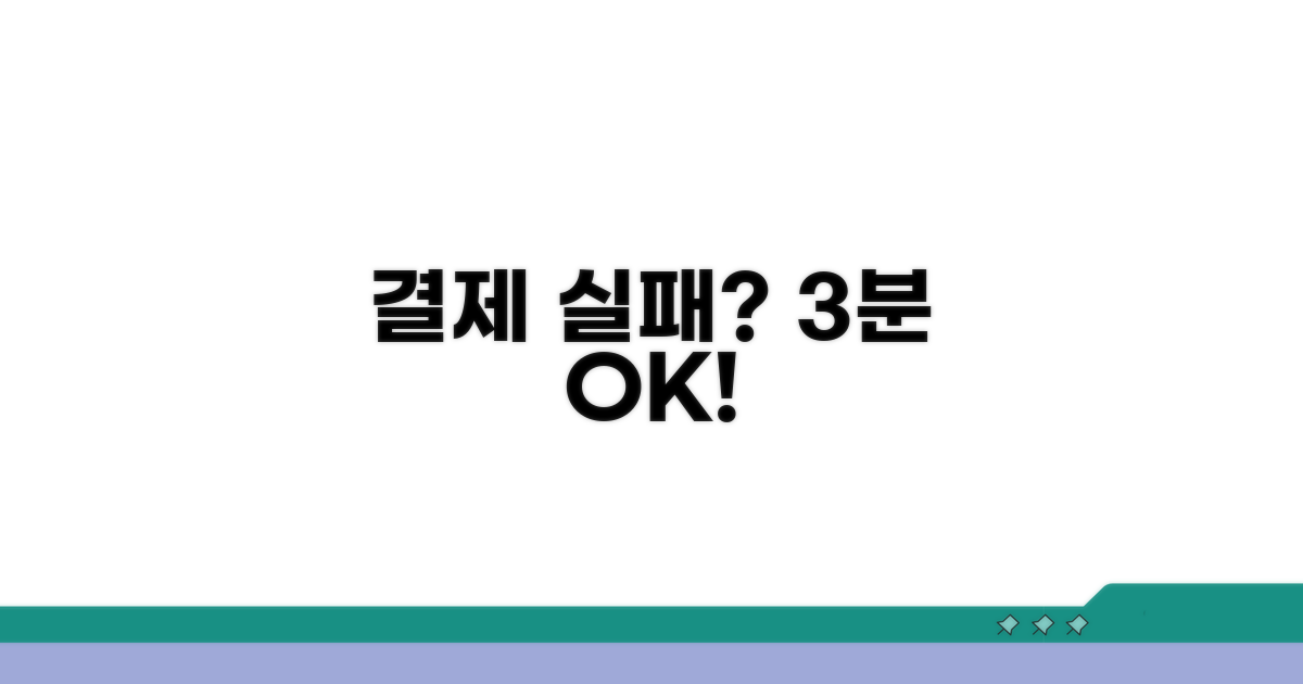 결제 안됨 문제 해결 가이드