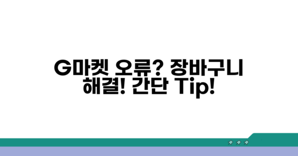 G마켓 장바구니 오류 해결 방법