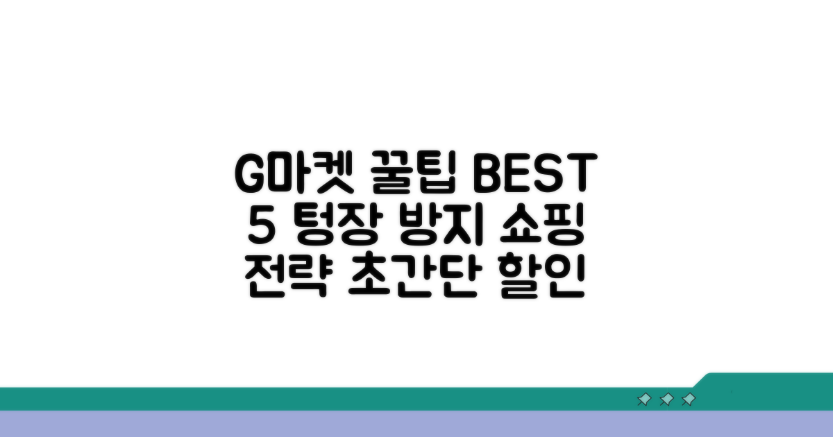 G마켓 이용 꿀팁 모음