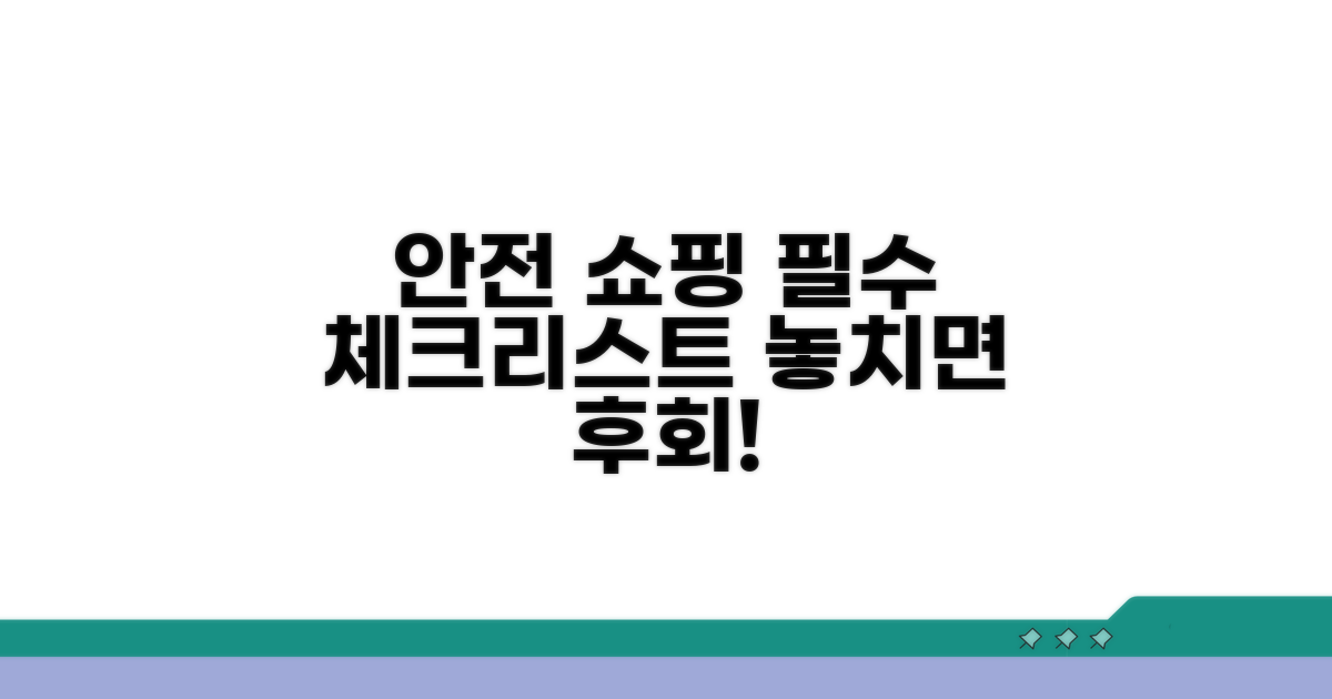 안전한 쇼핑을 위한 체크리스트