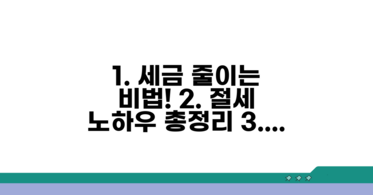 실전 적용: 세금 줄이는 방법