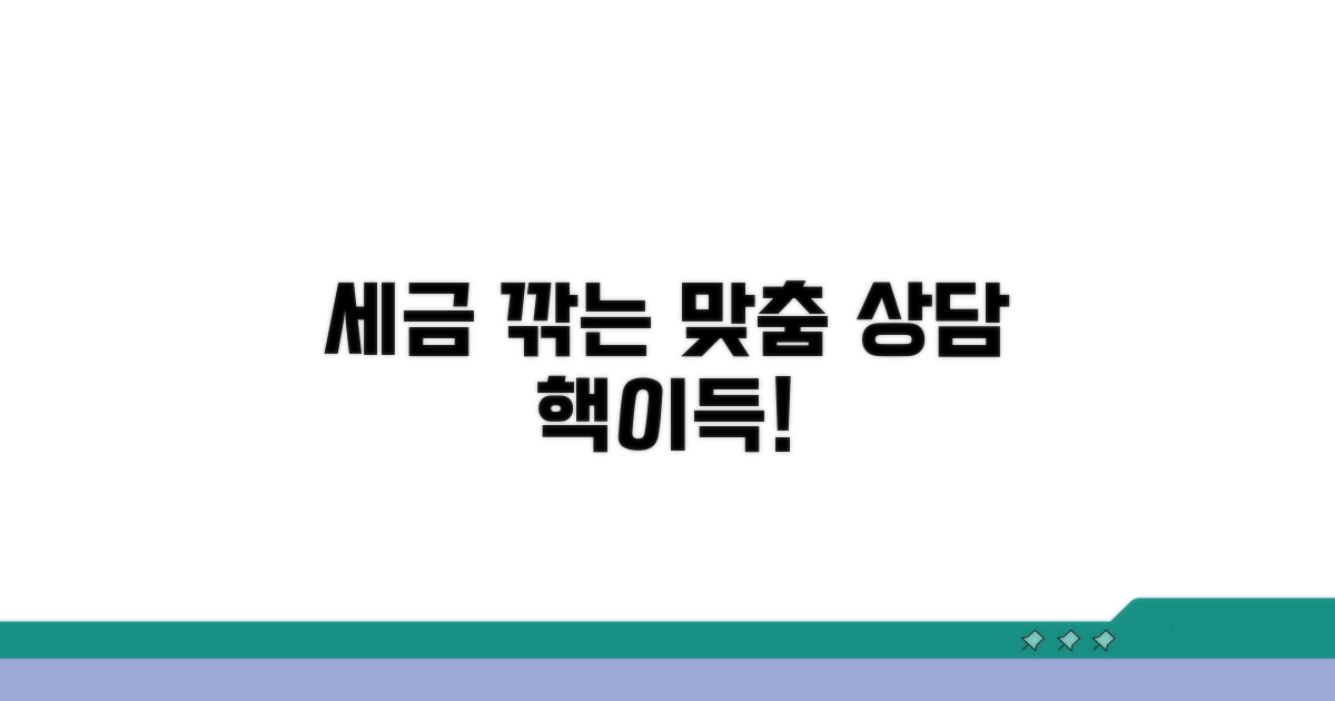맞춤 상담으로 세금 부담 줄이기