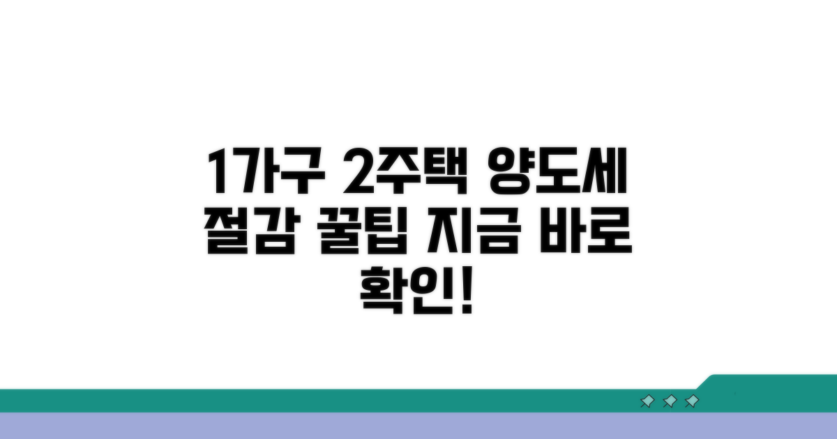 1가구 2주택 양도세 절감 전략