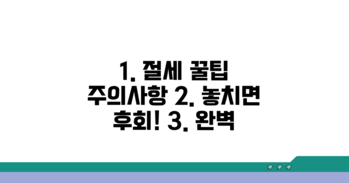 주의사항과 절세 팁 완벽 정리