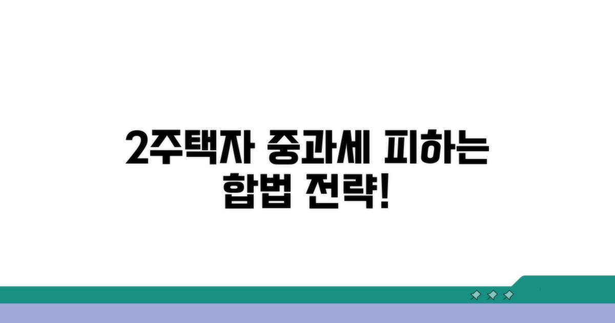 2주택자 중과세 피하는 합법 방법