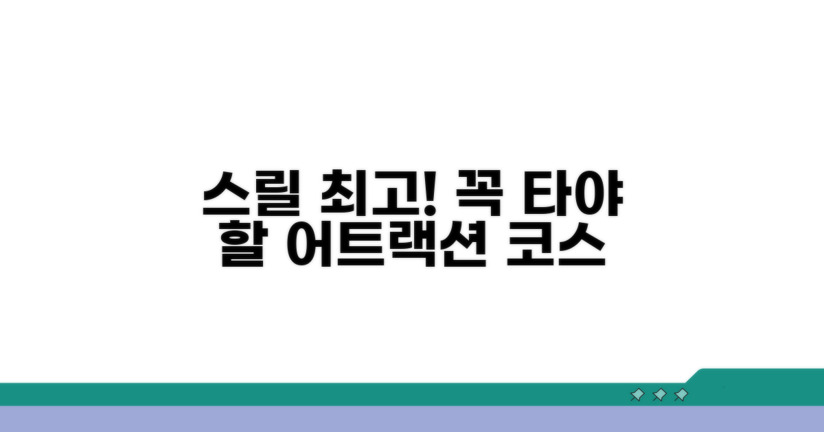 스릴 넘치는 놀이기구 필수 탑승 코스