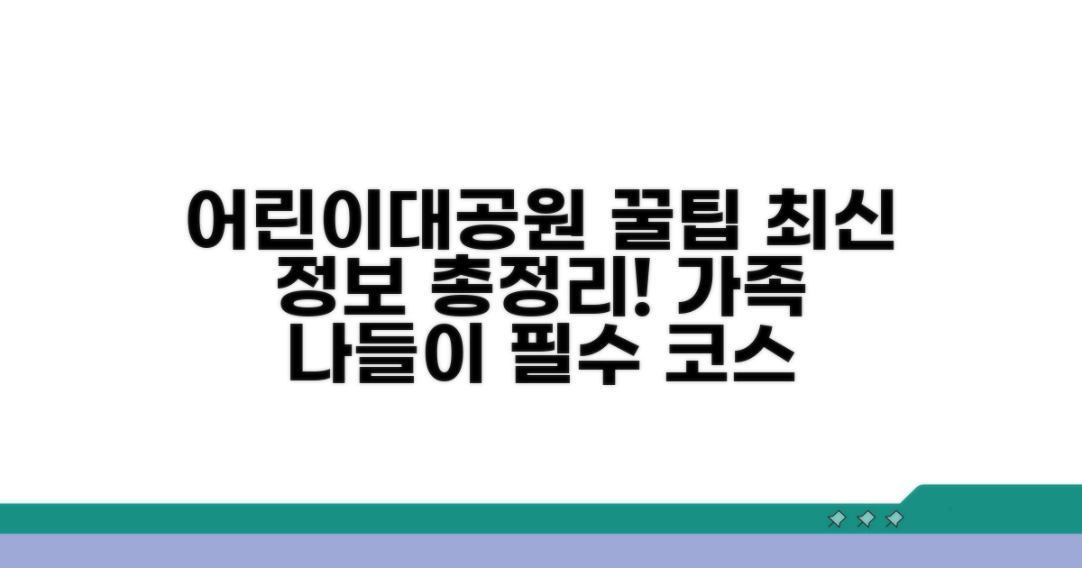 어린이대공원 최신 정보와 꿀팁