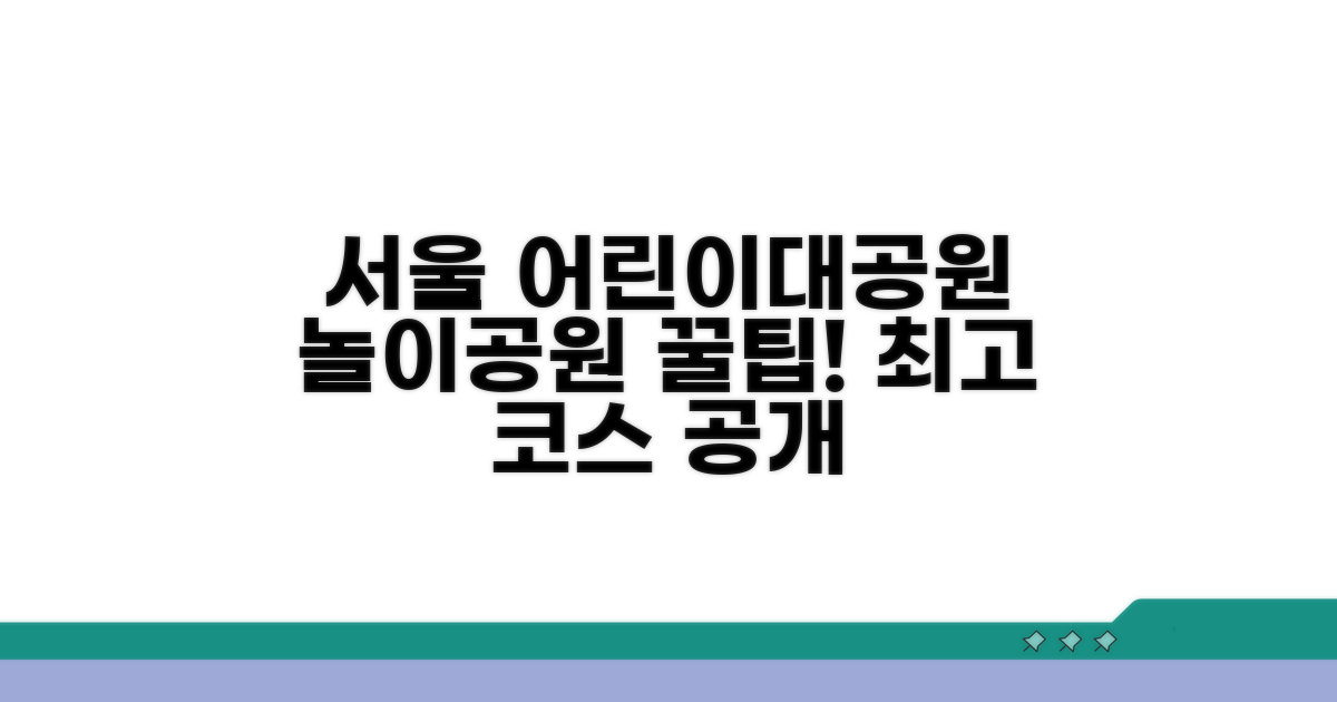 서울 어린이대공원 놀이공원 추천 코스