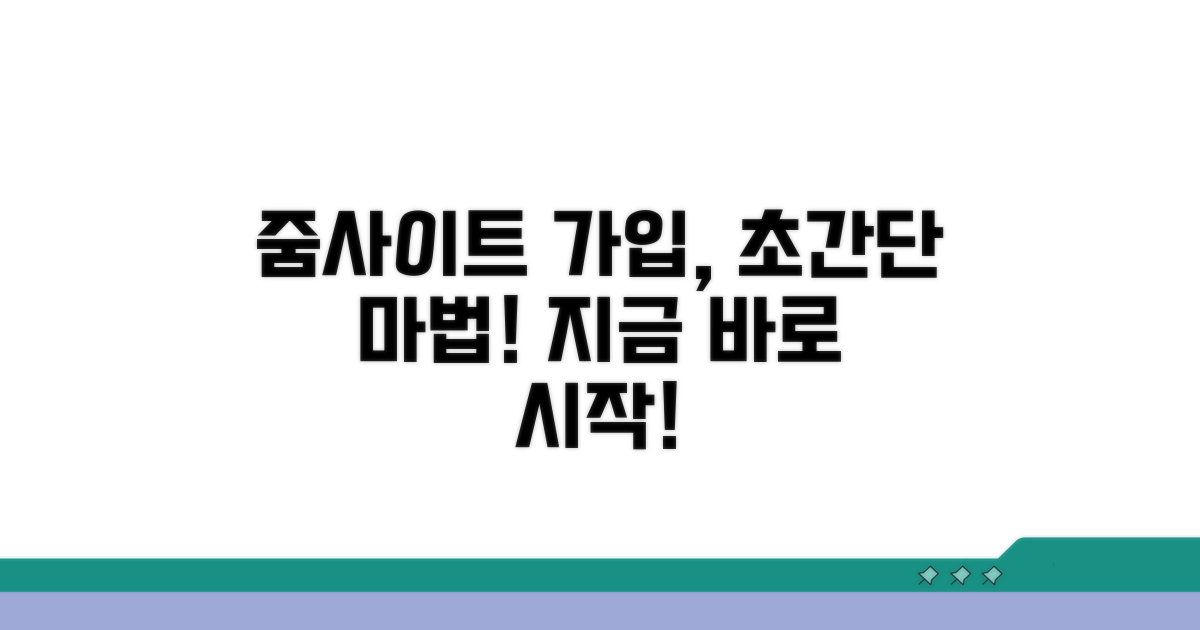 줌사이트 회원가입 쉬운 방법