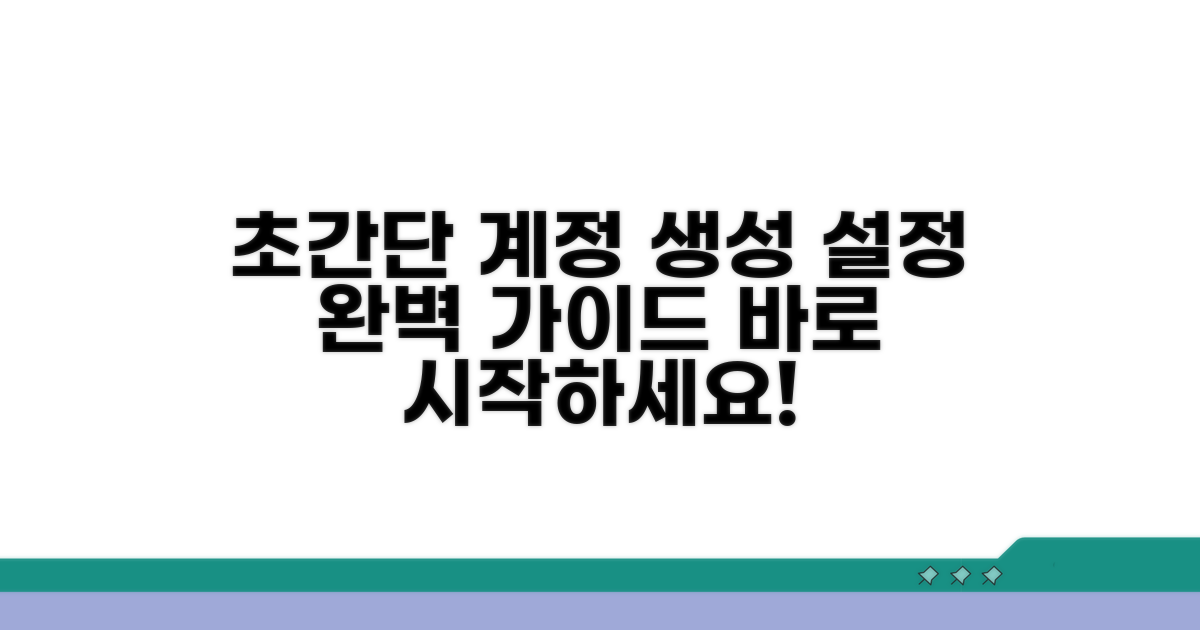 계정 생성부터 설정까지 안내