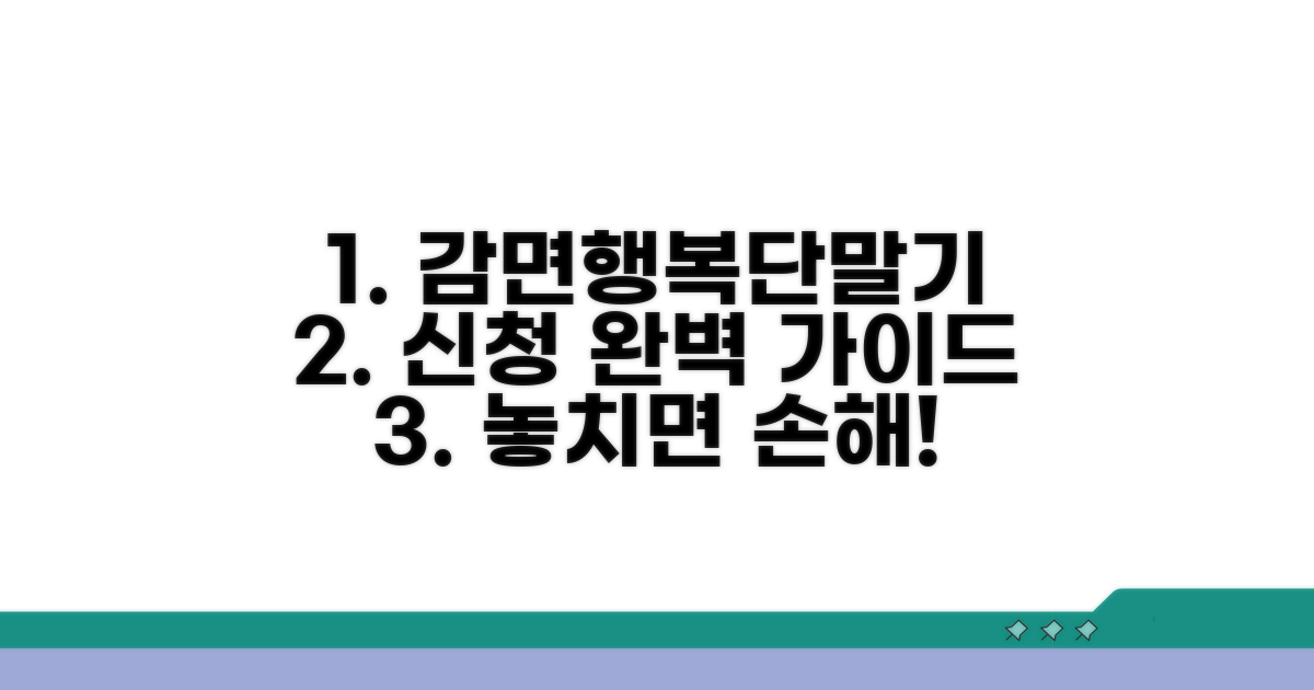 감면행복단말기 신청 완벽 가이드