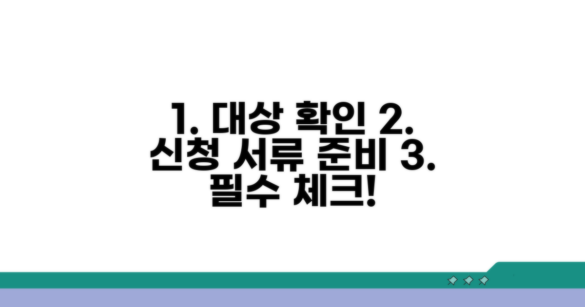 대상 확인과 신청 서류 준비