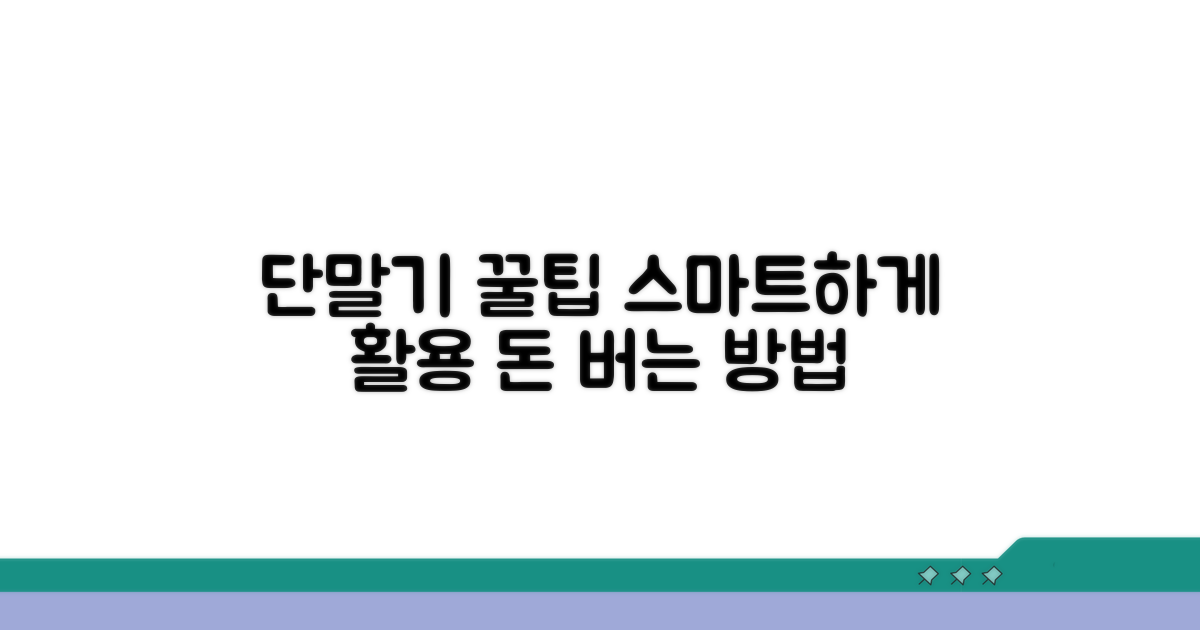 현명한 단말기 활용법
