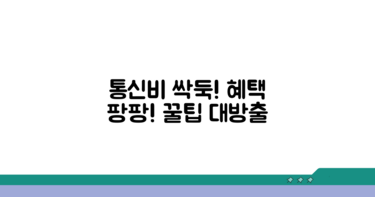 통신비 절약 꿀팁, 혜택 받는 법