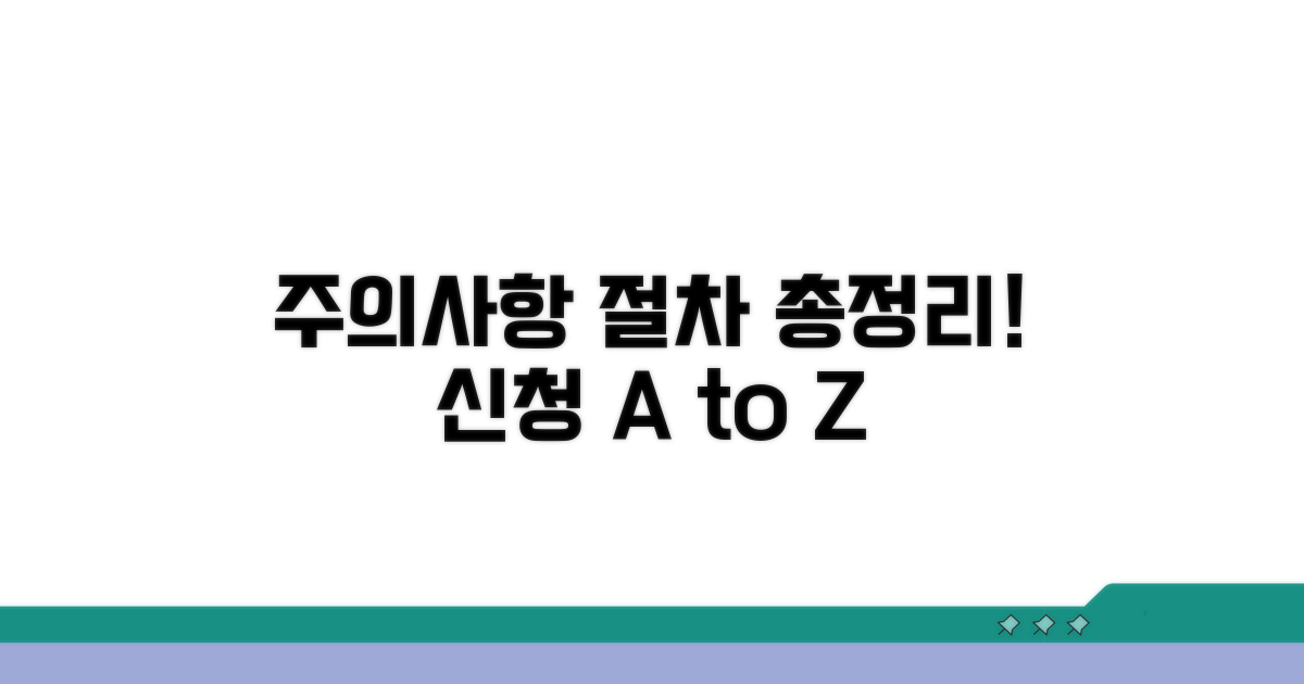 주의사항과 신청 절차 총정리