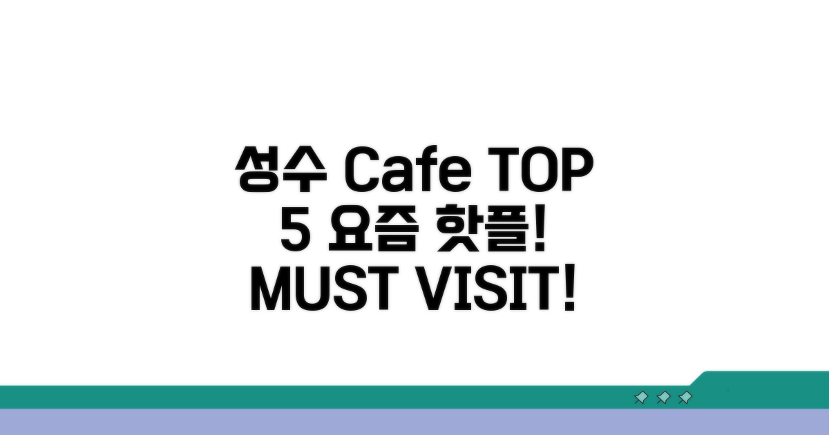 요즘 핫한 성수동 카페 TOP 5