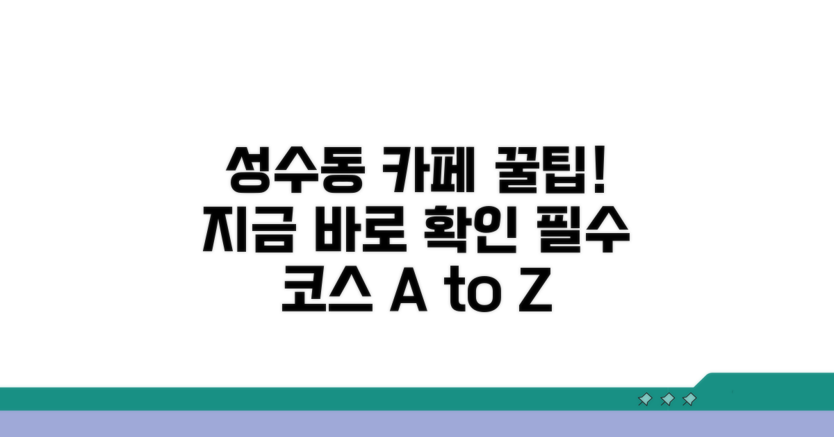 성수동 카페 투어, 이것만 알면 끝