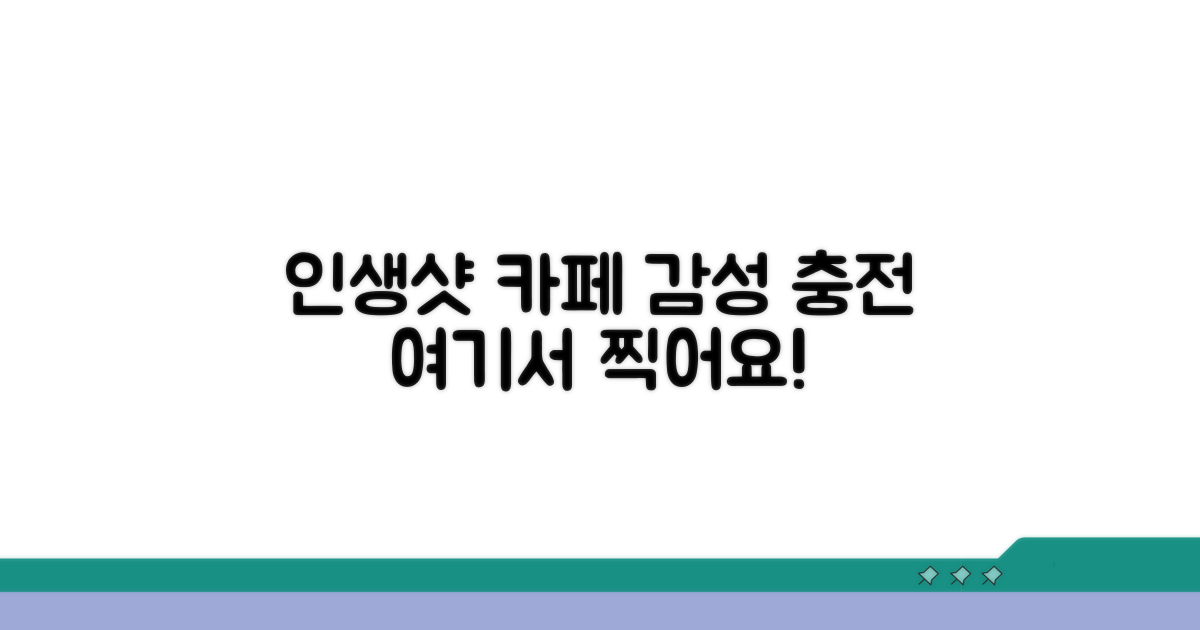 감성 충전! 인생샷 카페 추천