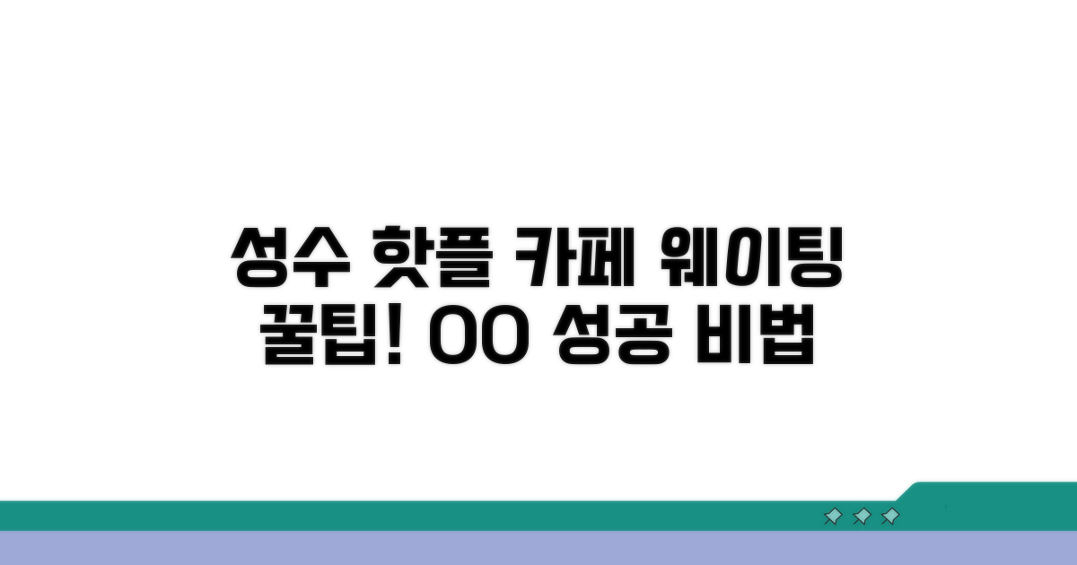 성수 핫플 카페, 웨이팅 꿀팁 공개