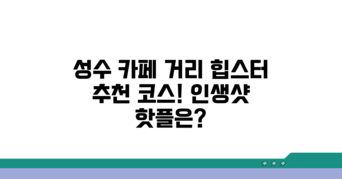힙스터 성수 카페 거리 탐방 코스
