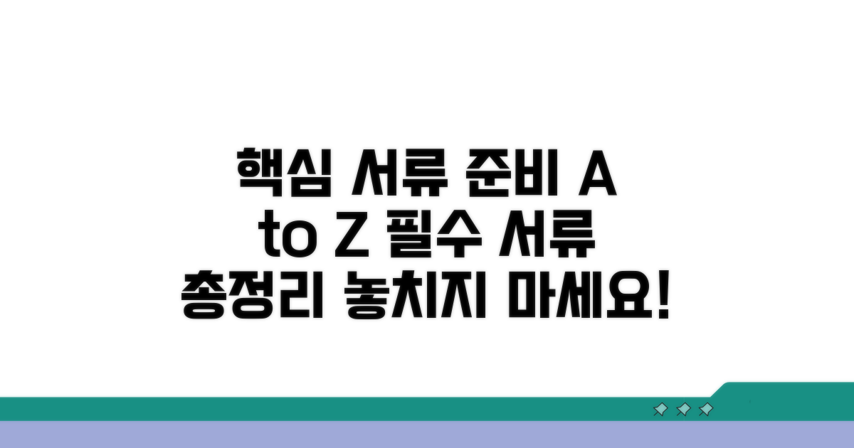 필요 서류 꼼꼼히 준비하기