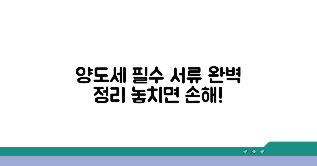 양도세 신고 필수 서류 총정리