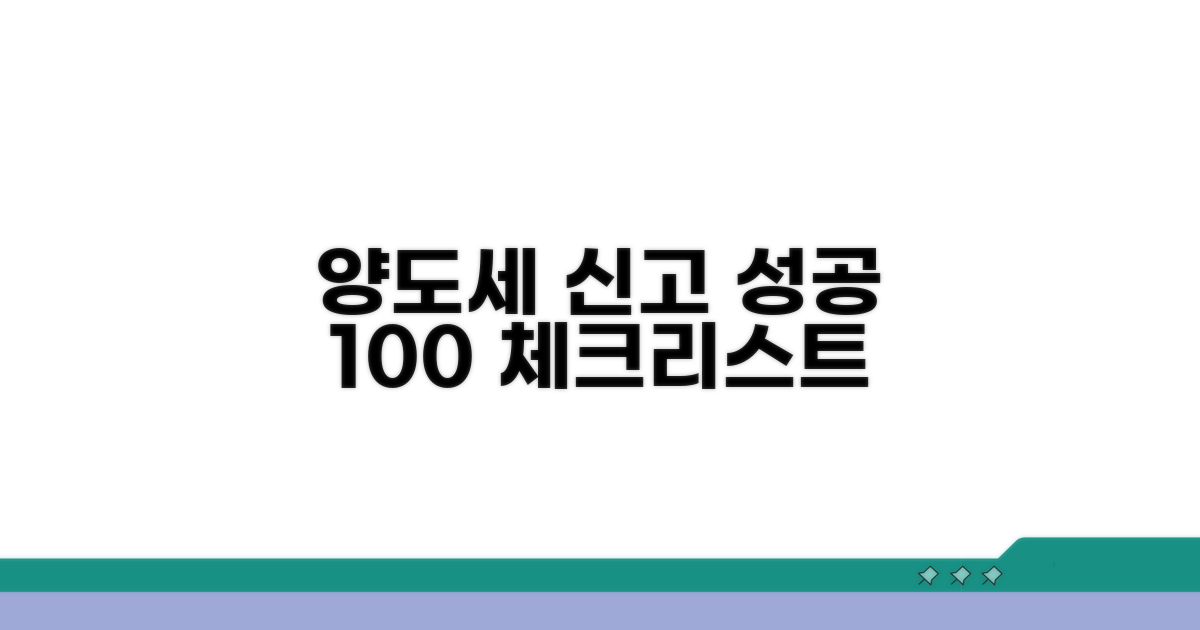 양도세 신고 성공 체크리스트
