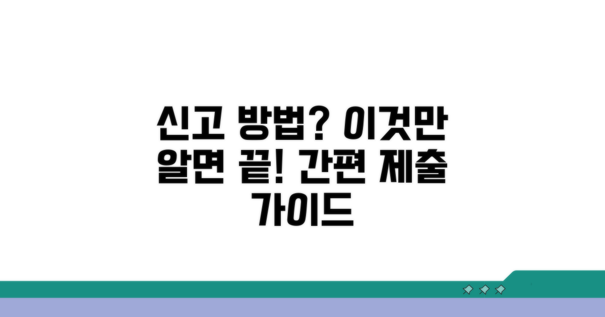 신고 절차 및 제출 방법 안내