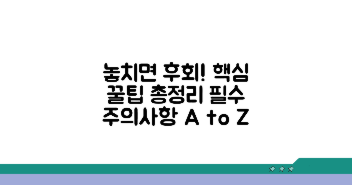 놓치기 쉬운 주의사항과 팁