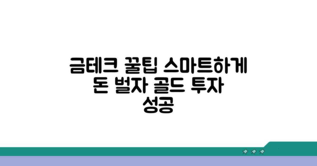 스마트한 금 재테크 꿀팁