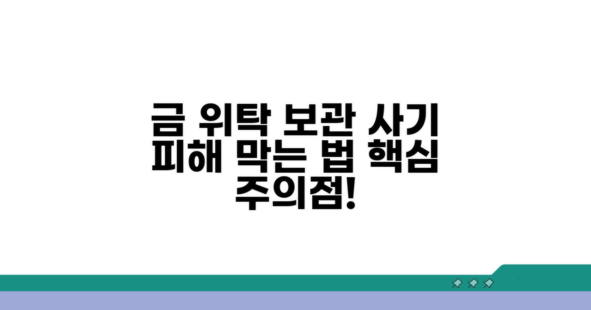 금 위탁 보관 사기 핵심 주의점