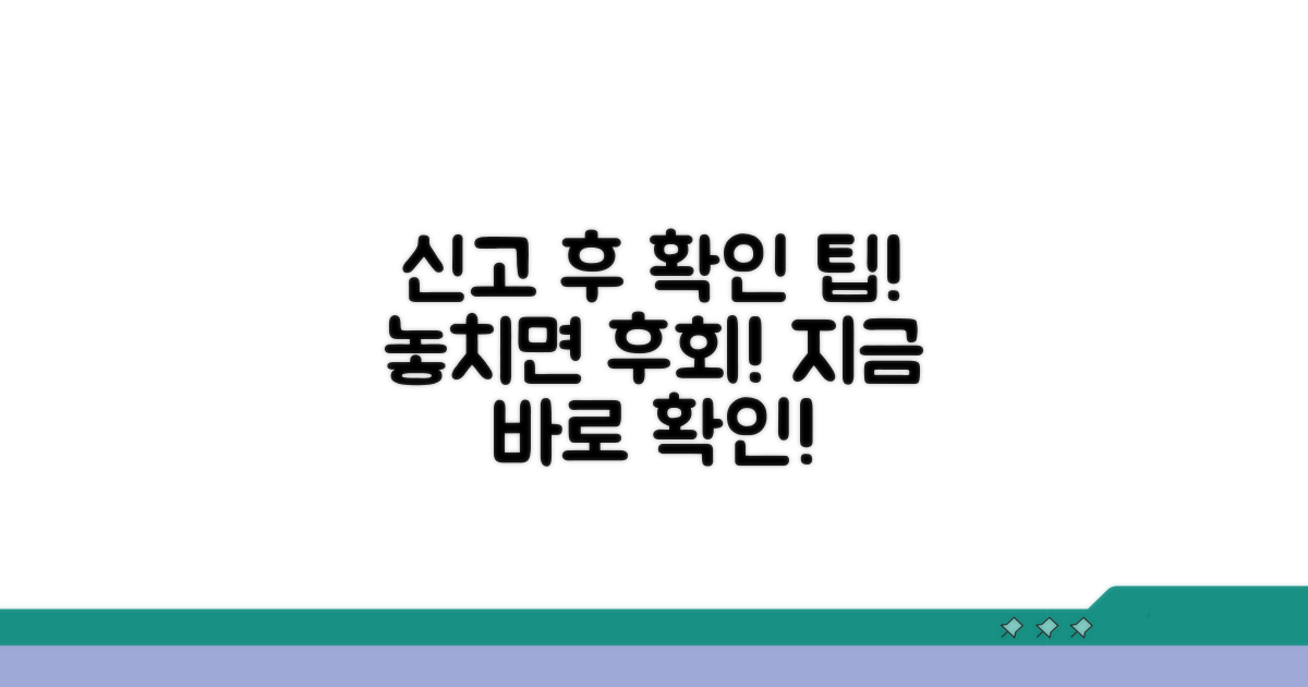 신고 후 확인 사항과 활용 팁