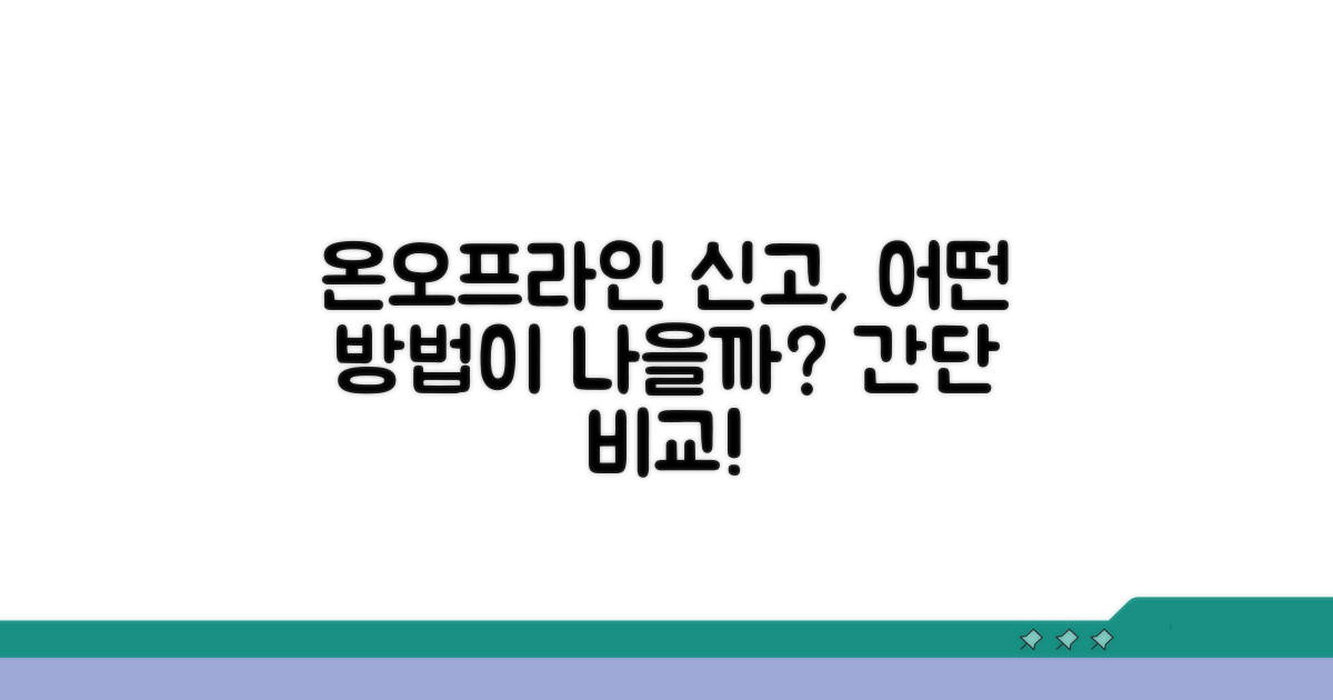 온라인/오프라인 신고 방법 비교