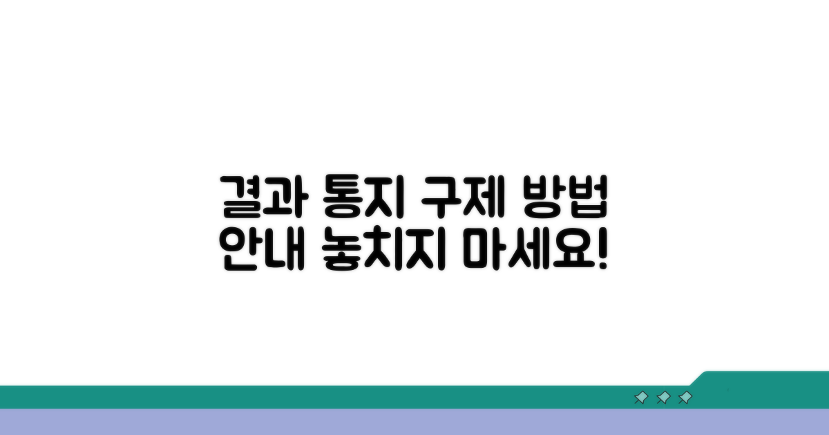 결과 통지 및 구제 방법 안내