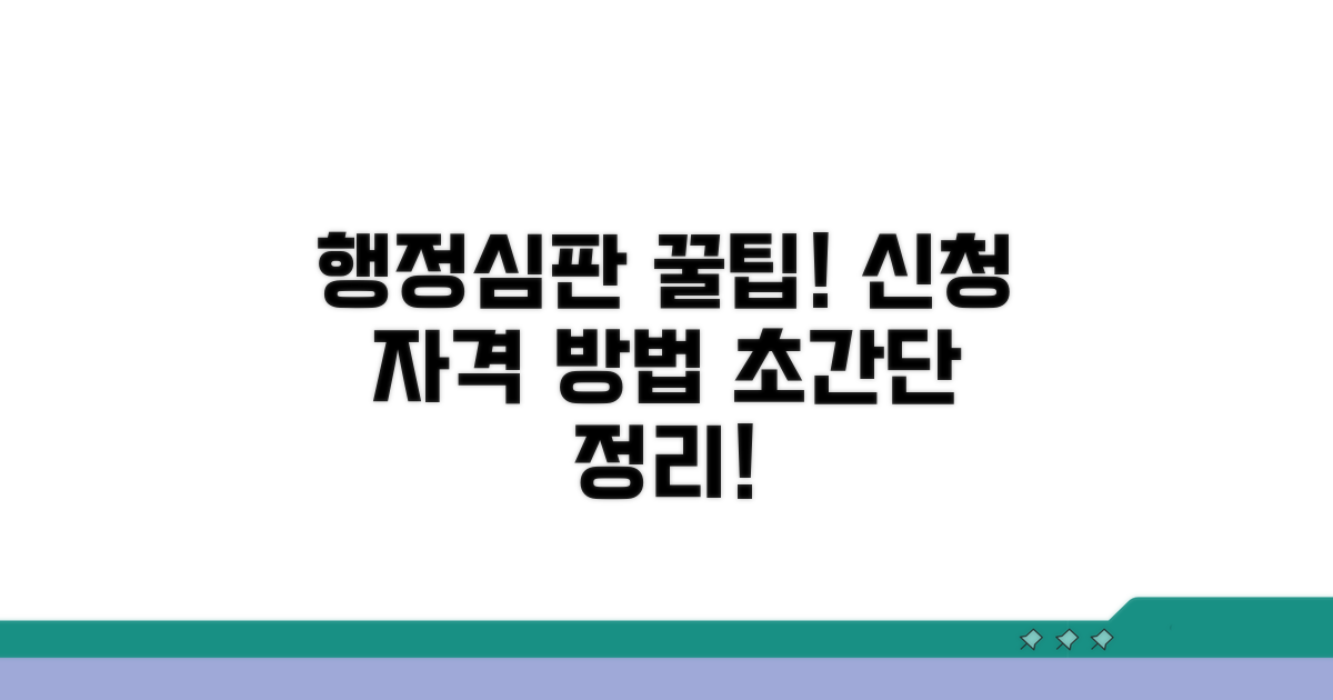 행정심판 신청 자격과 방법