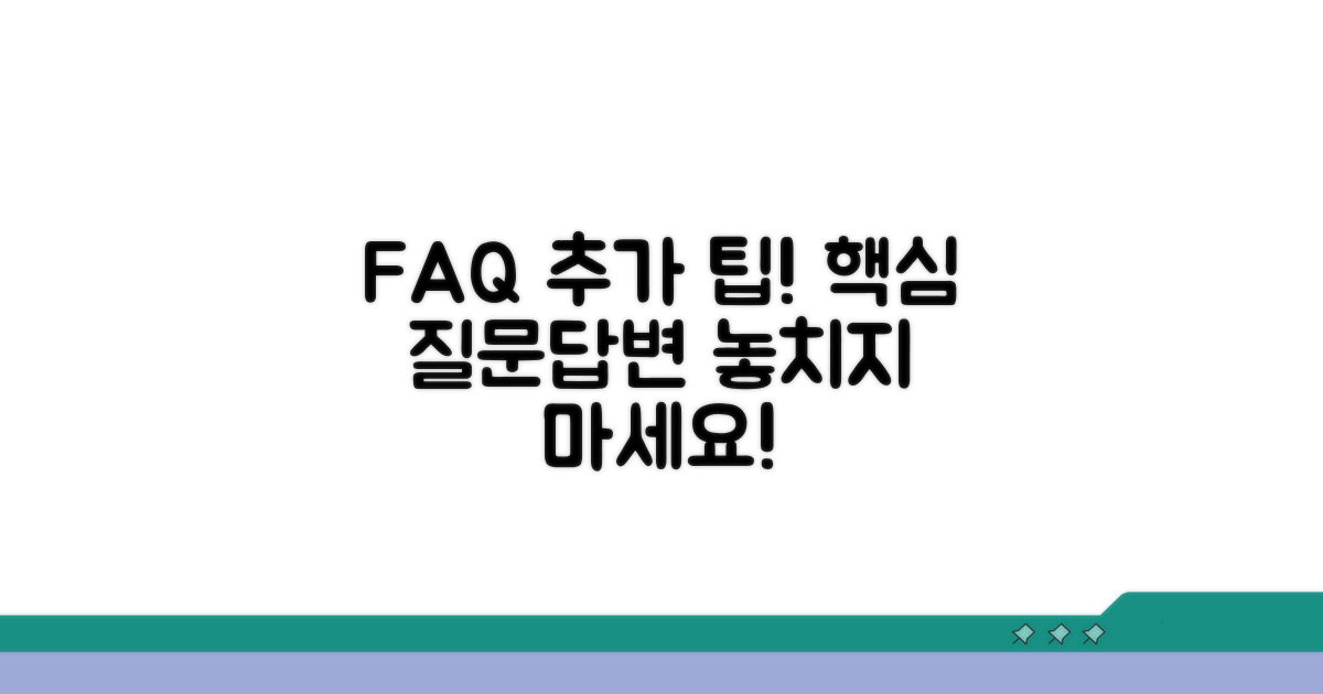 추가 팁: 자주 묻는 질문과 답변