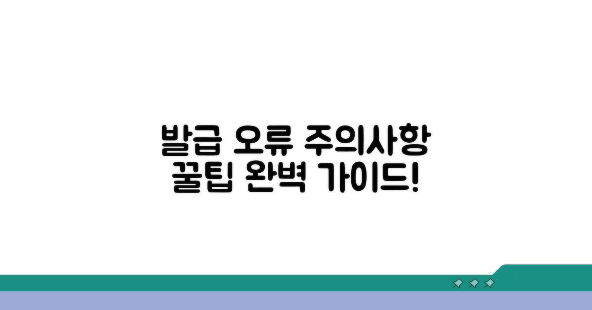 주의사항과 발급 오류 예방 꿀팁