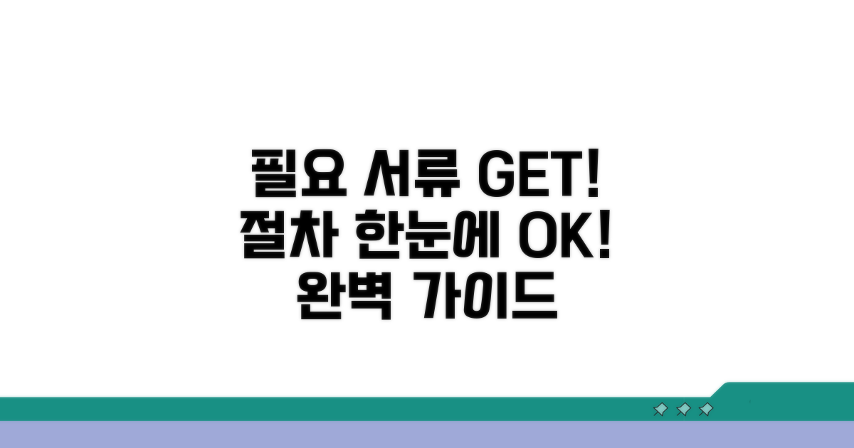 필요 서류와 제출 절차 완벽 가이드