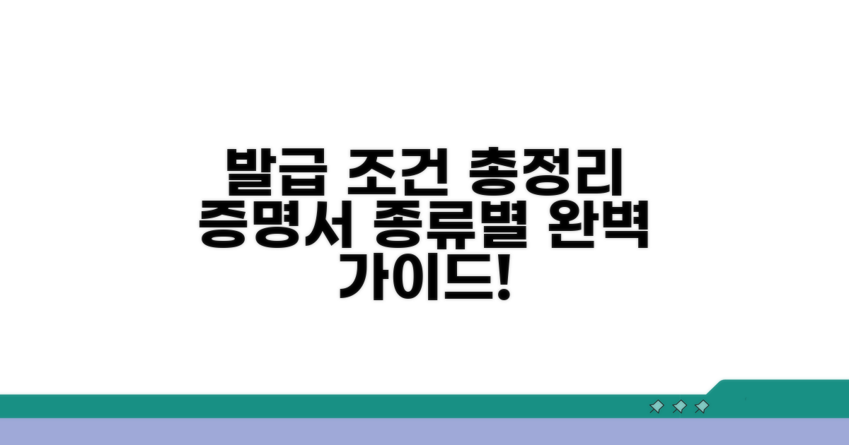 증명서 종류별 발급 조건 총정리