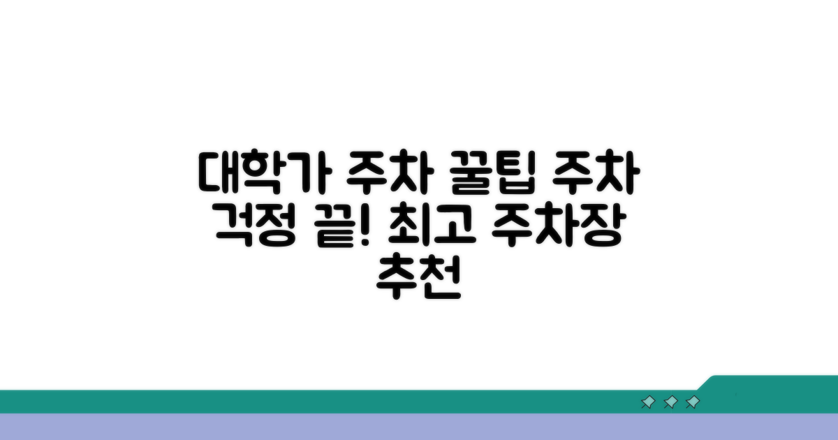 주차 가능한 대학가 주차장 추천