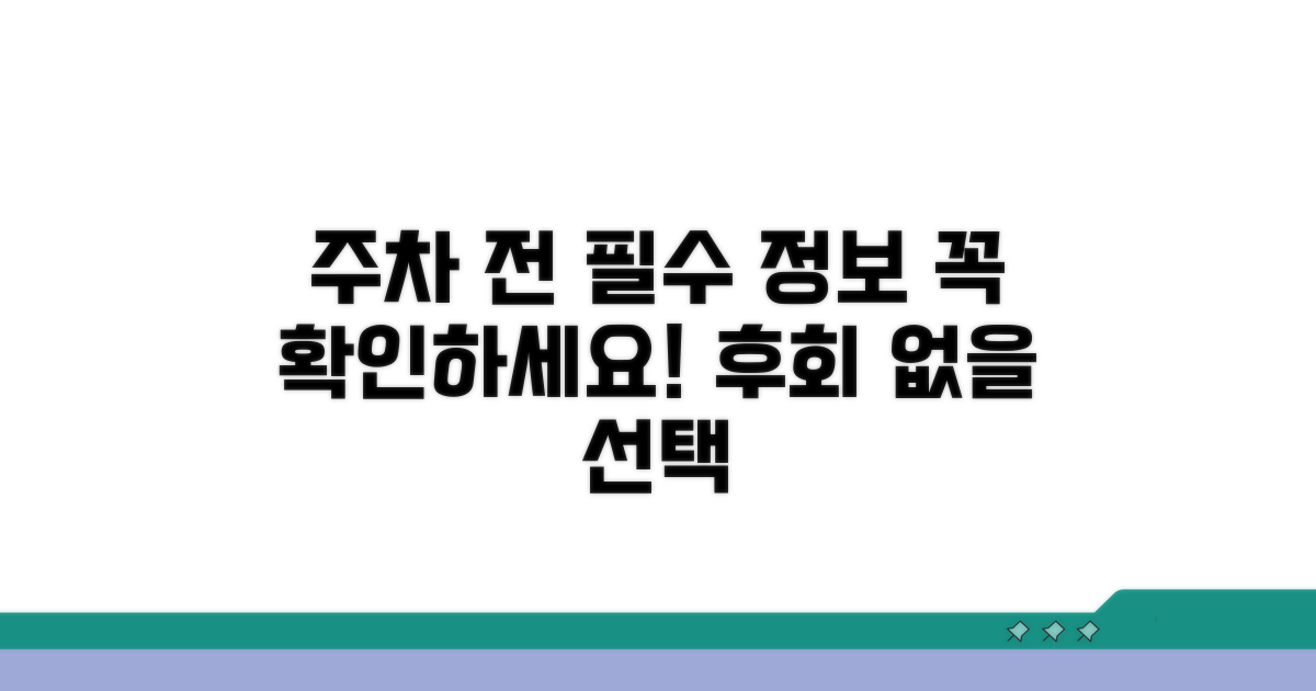 주차 전 꼭 알아야 할 필수 정보