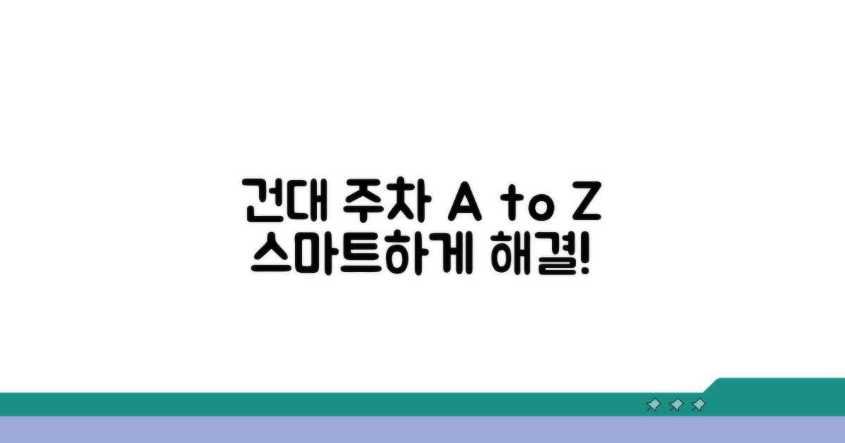 스마트한 건대 주차 완벽 가이드